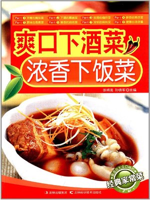 cover image of 爽口下酒菜 浓香下饭菜
